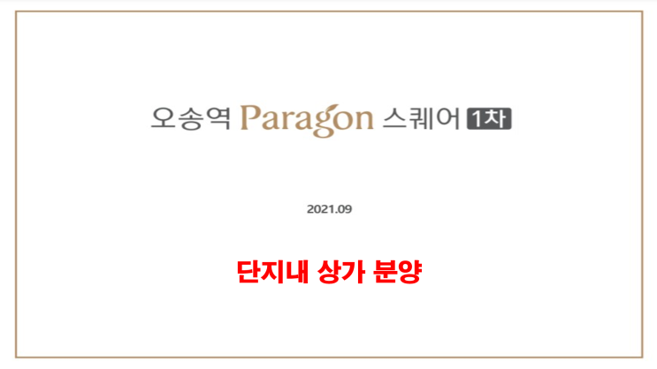  오송 파라곤 단지내 상가 곧 청약합니다.