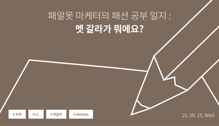 [패패공] CL· 블랙핑크 로제도 참석한 2021 '멧 갈라'