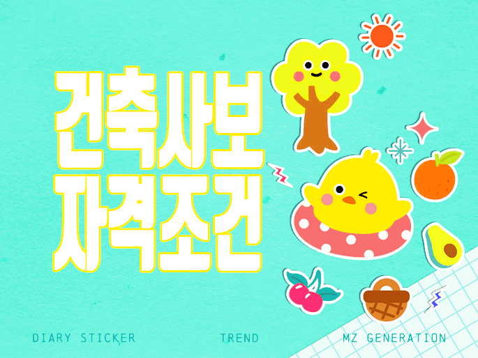  건축사보 자격 학력 혹은 자격증 준비 학점은행제로!