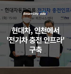  현대차, 인천에서 '전기차 충전 인프라' 구축