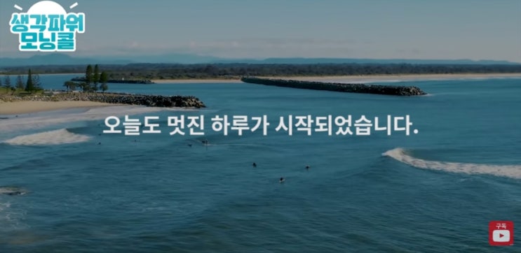  좋은습관만들기, 캘리최 성공확언 [생각파워 모닝콜- day55 ]