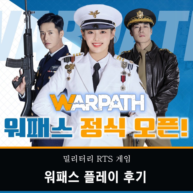  밀리터리 RTS 게임 워패스 런칭! 실감 나는 실시간 연맹 전투에 빠져봐