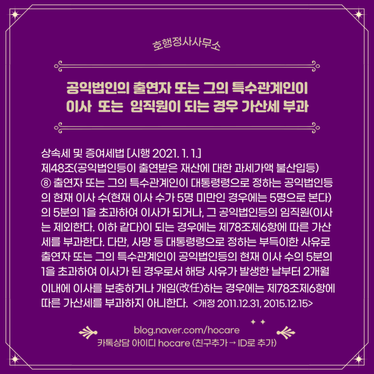  공익법인의 출연자 또는 그의 특수관계인이 이사 또는 임직원이 되는 경우 가산세 부과