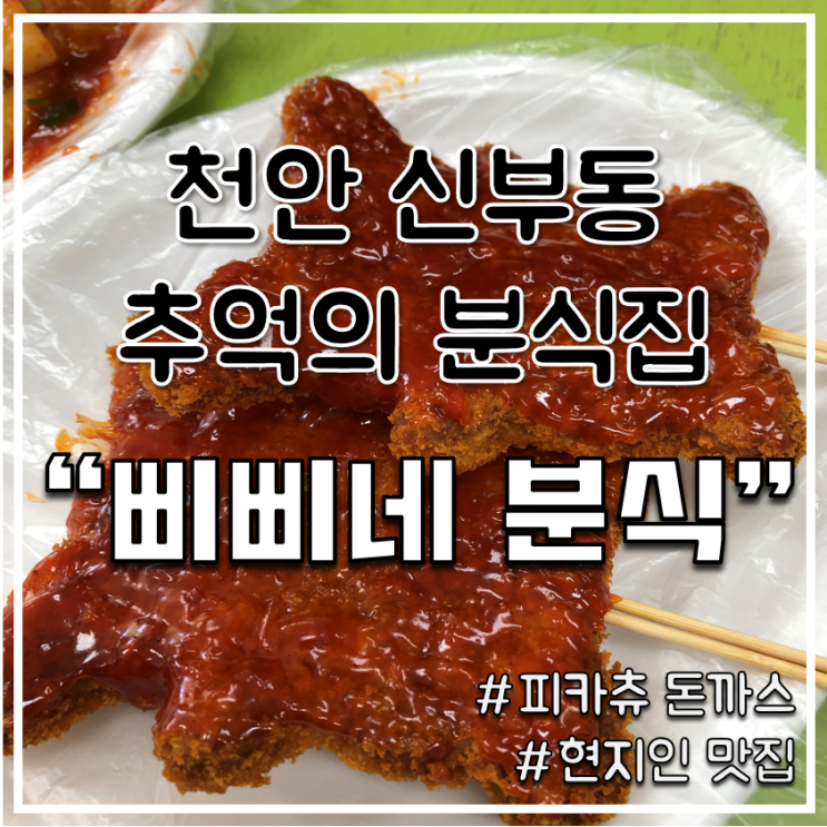 [천안 신부동 맛집] 추억의 분식집 "삐삐네 분식", 현지인 찐맛집 / 피카츄 돈까스 찾아 삼만리