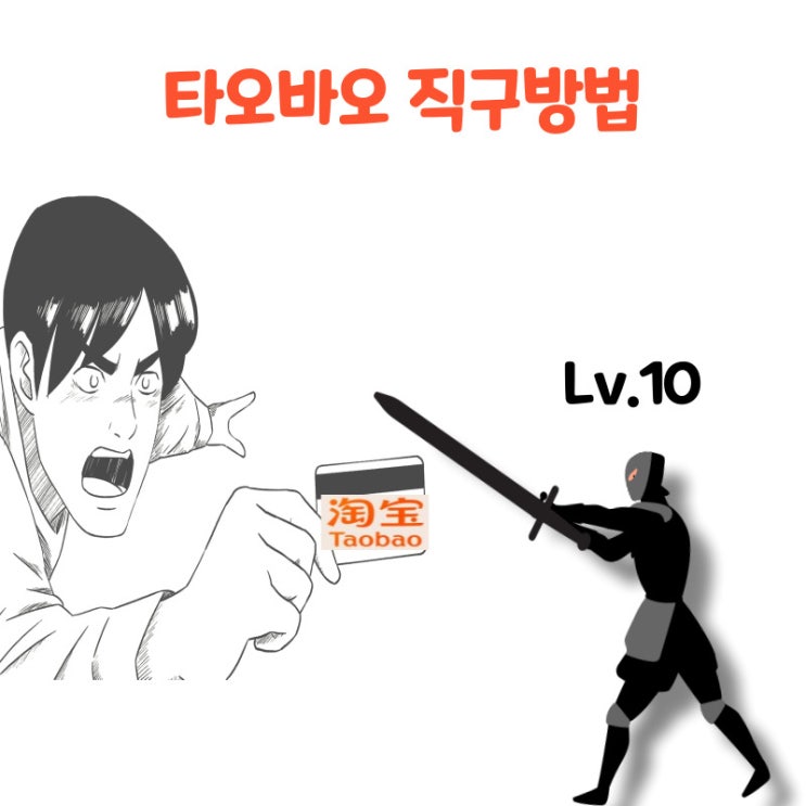  타오바오 직구방법, 결제 및 환불 총정리