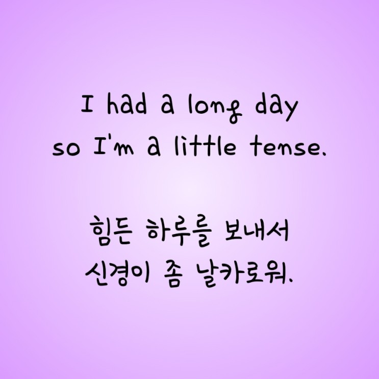 재미있는 영어공부앱, 말해보카10: I had a long day so I'm a little tense. 힘든 하루를 보내서 신경이 좀 날카로워.