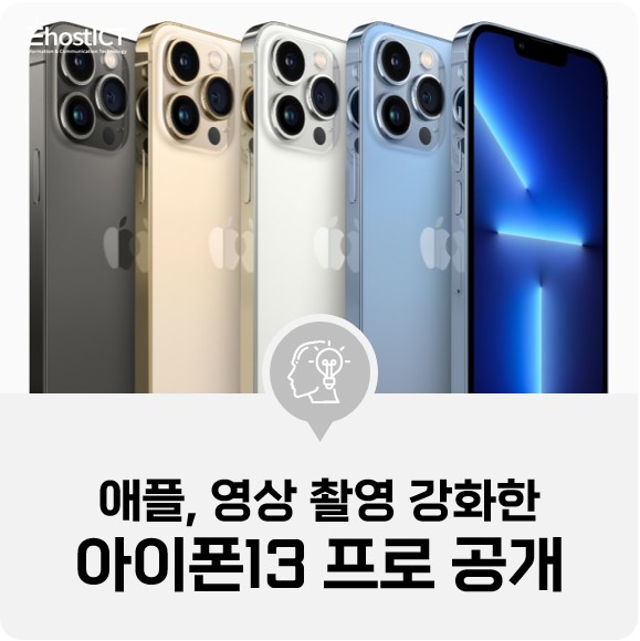 [IT 소식] 애플, 영상 촬영 강화한 아이폰13 프로 공개...내달 8일 韓 출시