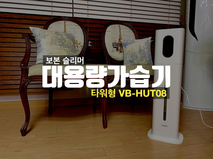  대용량가습기 초음파 보본 대형 타워형 가습기 VB-HUT08