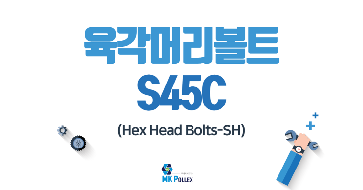  16-5. 육각머리볼트 (Hex Head Bolts-SH) - S45C
