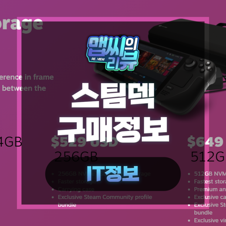  스팀덱 스팀 휴대용 게임기 구매 정보