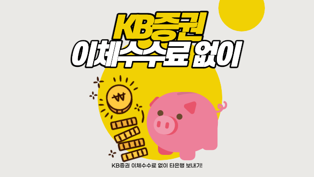  KB증권 이체, 수수료 없이 하는 방법