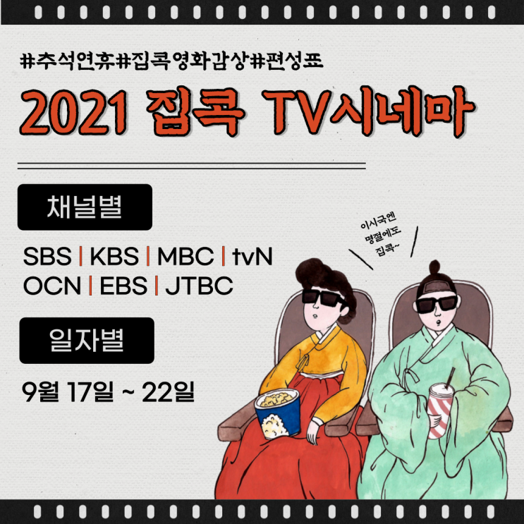 2021 추석 특선 영화 채널별 일자별 편성표 총정리