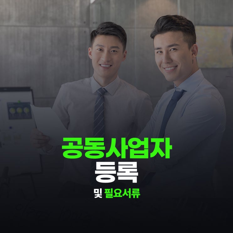  공동사업자 등록 및 필요서류