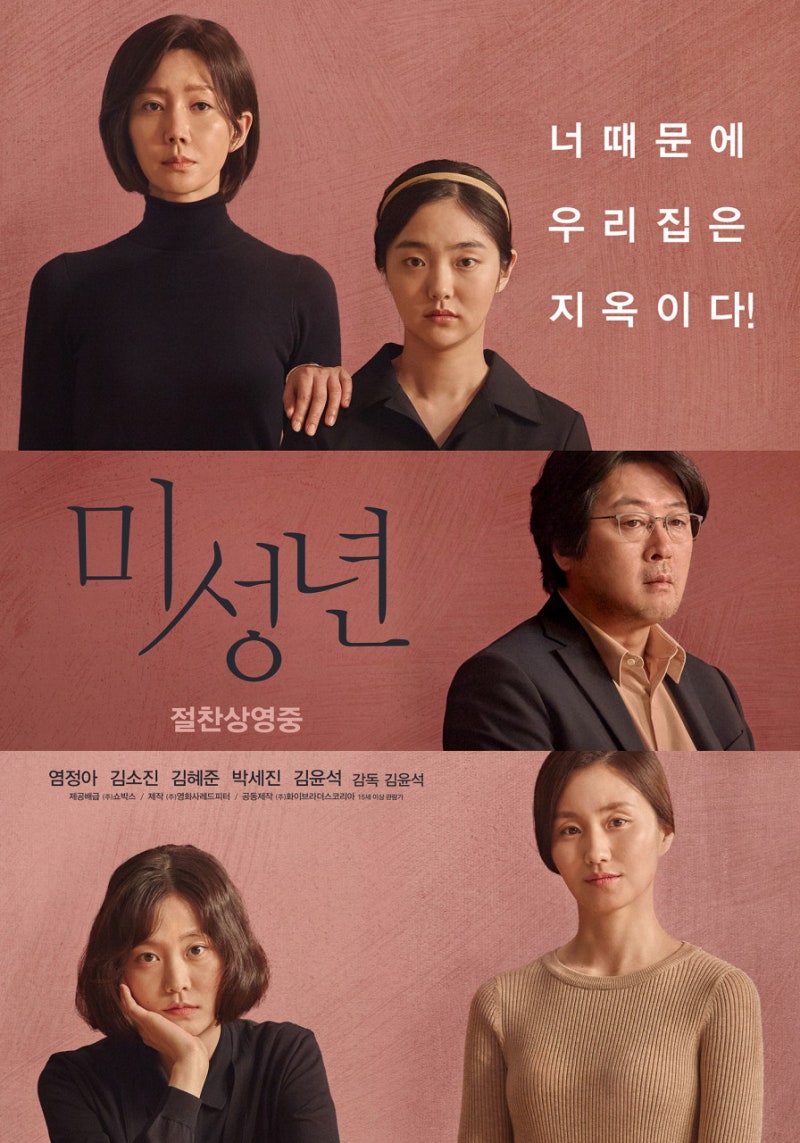 <미성년> 영화 천재 김윤석의 감독 데뷔작, 이런 수준 높은 영화라니!(영화 후기/정보/결말 해....