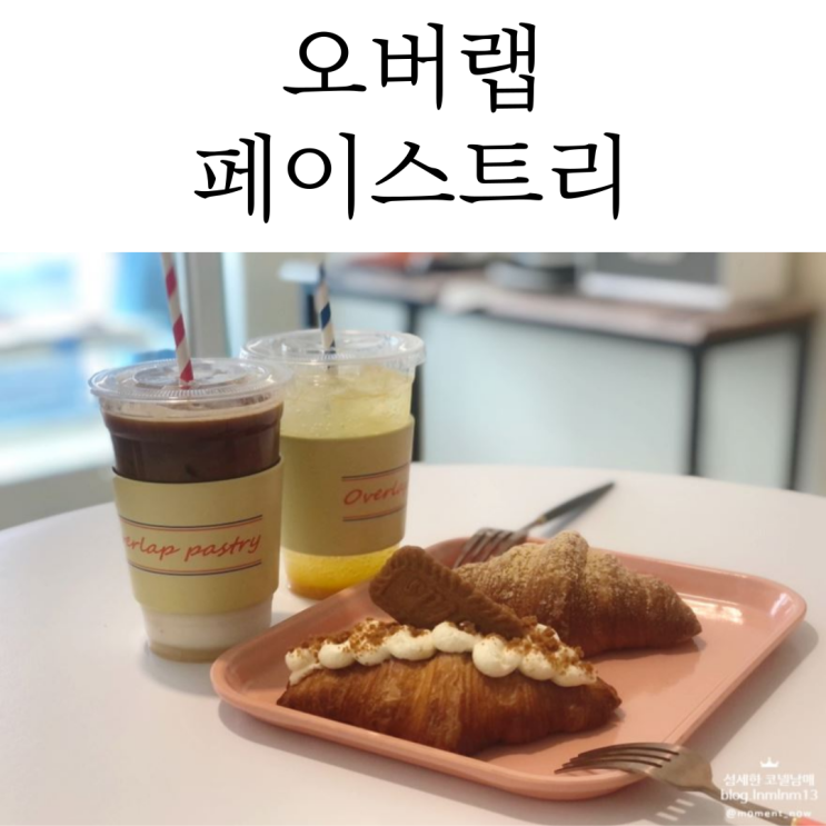  빵지순례 맛집은 부천역 빵집 오버랩페이스트리