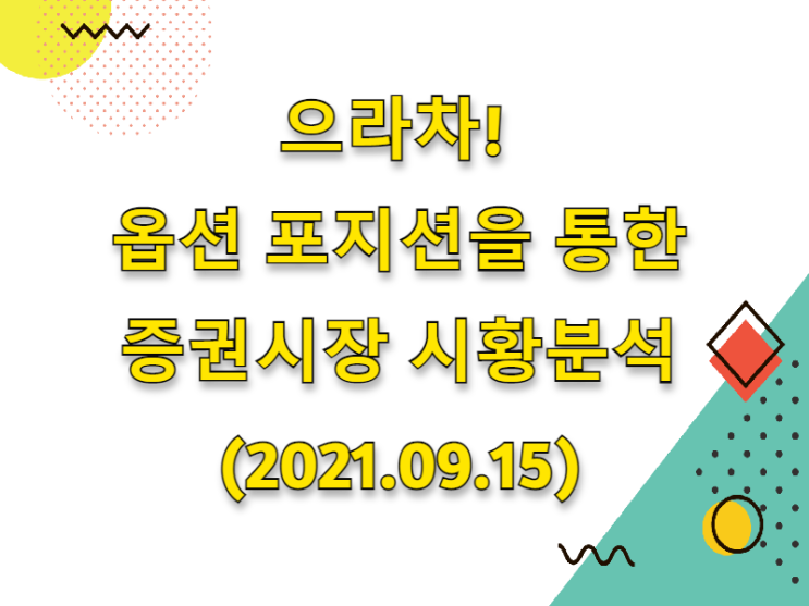  (2021.09.15)으라차! 옵션 포지션을 통한 증권시장 시황분석 (only. 코스피 시장)