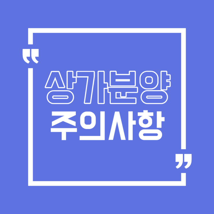  상가분양 투자하기 전 주의사항 알아보자