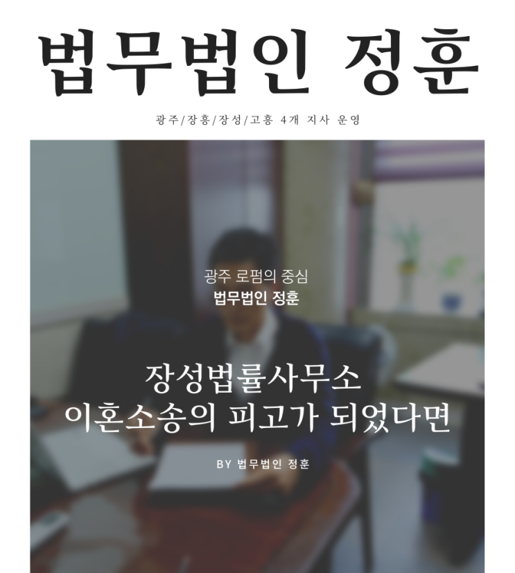  장성법률사무소 이혼소송의 피고가 되었다면