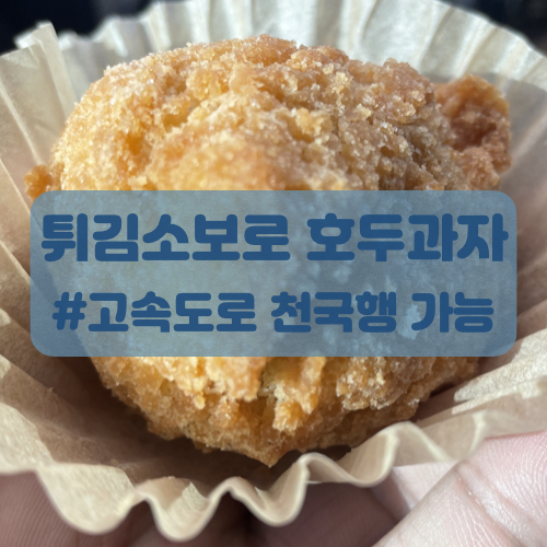  천안옛날호두과자 튀김소보로 호두과자 후기