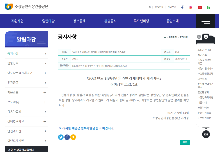 2021년 청년상인 온라인 상세페이지 제작지원 참여상인 모집 공고 (중소벤처기업부) 2021년 청년상인 온라인 상세페이지 제작지원 참여상인 모집 공고 (중소벤처기업부)