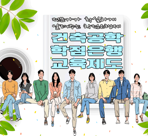  건축직업학교 대신에 국가교육제도로 건축공학 학위 취득하세요
