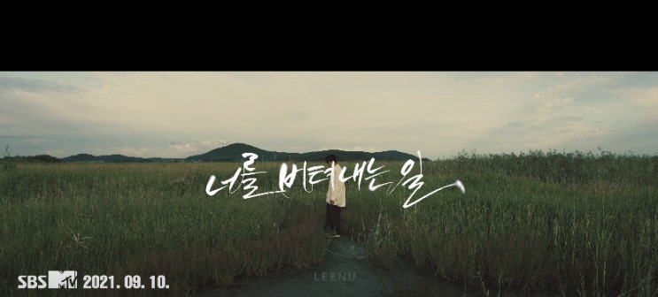  [M/V] 리누 _ 너를 버텨내는 일 [뮤비/가사/듣기]