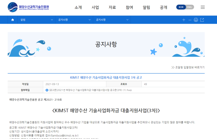 2021년 3차 KIMST 해양수산 기술사업화자금 대출지원사업 공고 (해양수산부) 2021년 3차 KIMST 해양수산 기술사업화자금 대출지원사업 공고 (해양수산부)