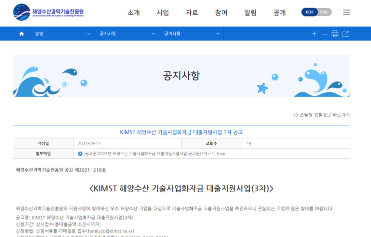 2021년 3차 KIMST 해양수산 기술사업화자금 대출지원사업 공고 (해양수산부)