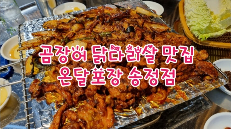 구미맛집 온달포장, 곰장어 닭다리살 JMT 구미안주맛집