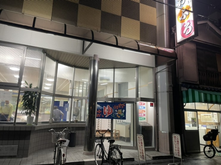  일본 오사카 동네 목욕탕 즐기기(銭湯せんとう)