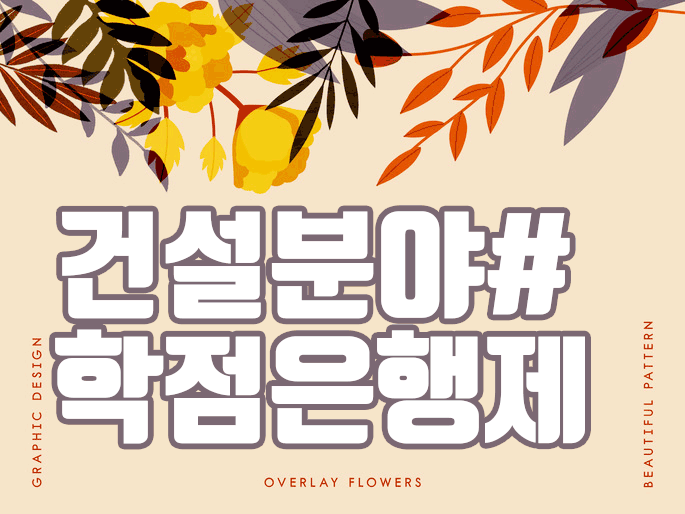  건설 학점은행제 고졸학력/비전공자가 학력개선을 쉽게 하는 방법