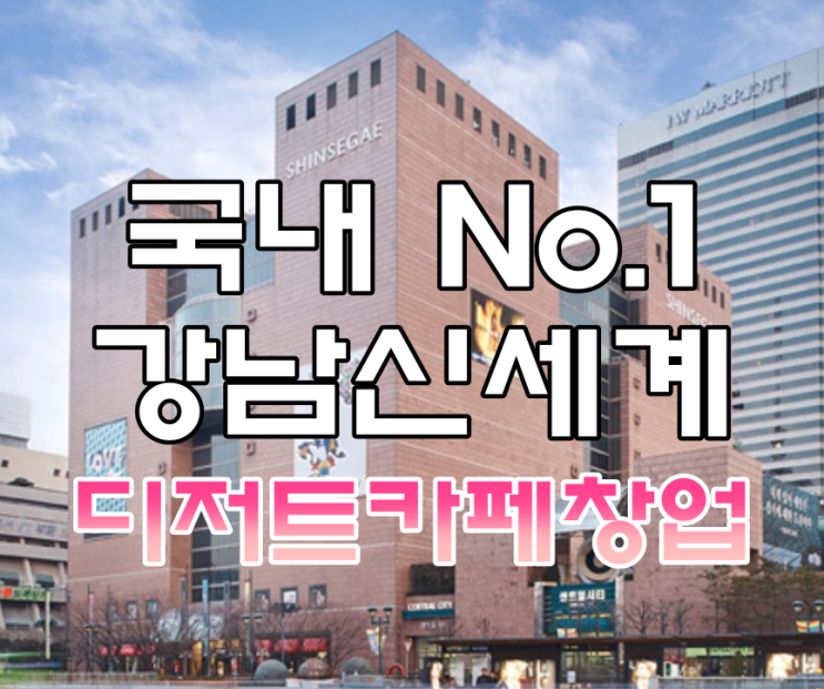 강남 신세계백화점 창업? 디저트카페 브랜드 신규입점