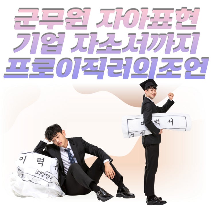  군무원 자아표현부터 기업 자소서까지 프로이직러가 알려줄게요!