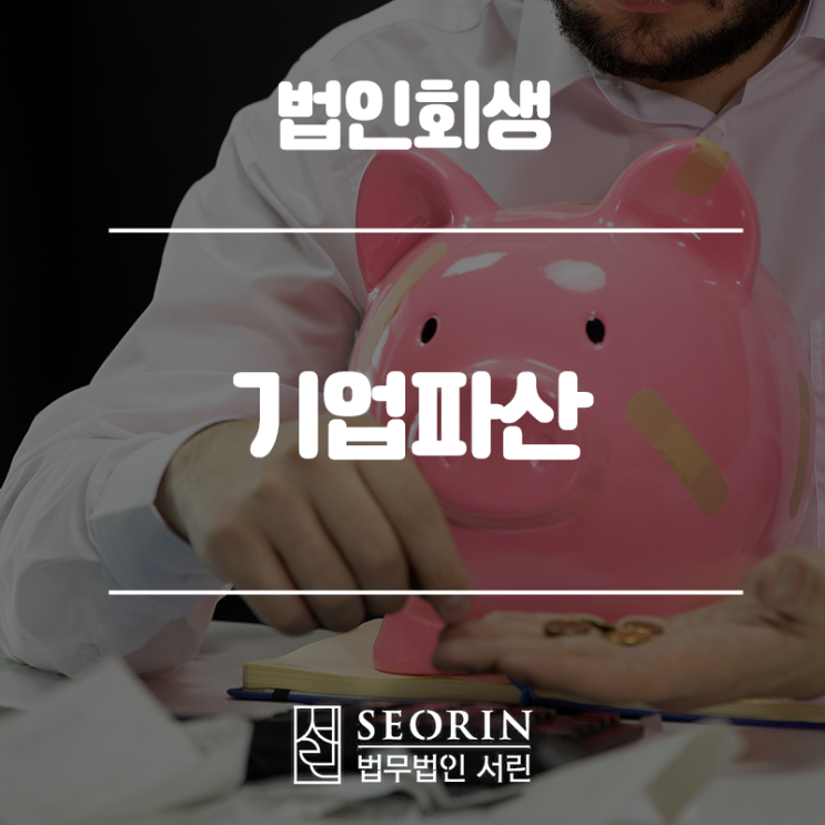  기업파산 난관 극복법
