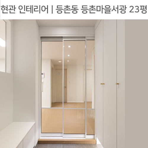  공간별 인테리어 | 현관 | 강서구 등촌동 등촌마을서광 아파트 23평_현관가벽, 현관수납벤치, 코너선반