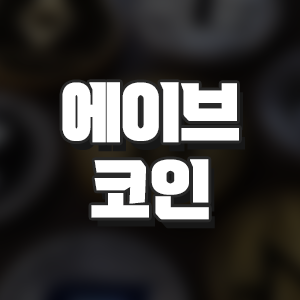  에이브 코인(AAVE)에 대해 알아보자!, 해외거래소 레퍼럴 20% 할인
