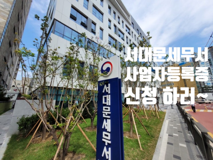  이전된 서대문세무서 사업자등록증 신청 접수증 발급 완료