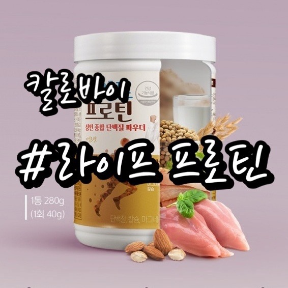  [칼로바이/ 라이프프로틴] 김종국이 추천하는 프로틴쉐이크!!