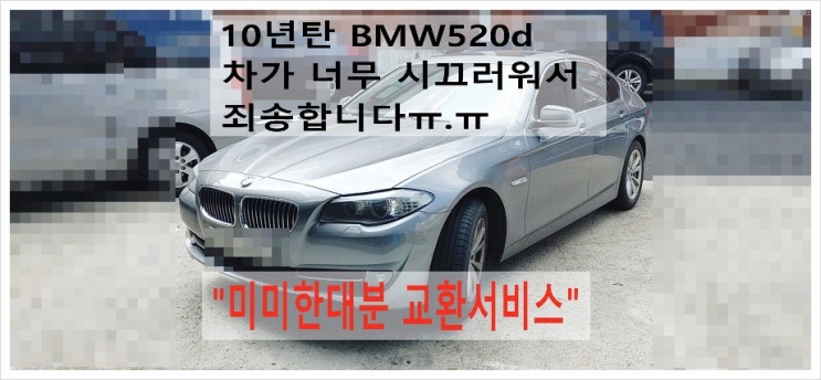  10년탄 BMW520d 차가 너무나 시끄러워서 미미교환서비스 , 부천아우디폭스바겐수입차정비합성엔진오일소모품교환전문점 K1모터스