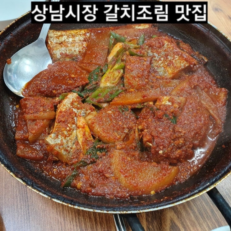  창원 맛집) 남도 시골밥상 상남시장 갈치조림 찐맛집 !!