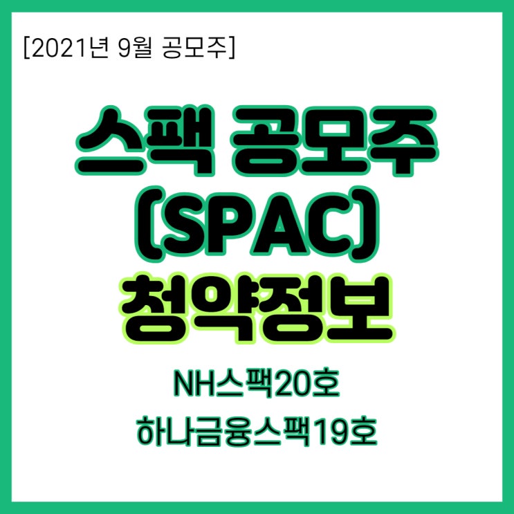  9월 신규상장주식 스팩주(NH스팩20호, 하나금융스팩19호) 스팩 공모주 청약 방법, 주의사항