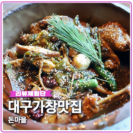 대구 가창 맛집 리스트 빠질 수 없는 돈마을 조림닭