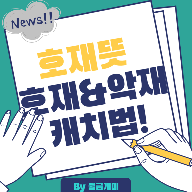  호재뜻 호재 악재 캐치 방법