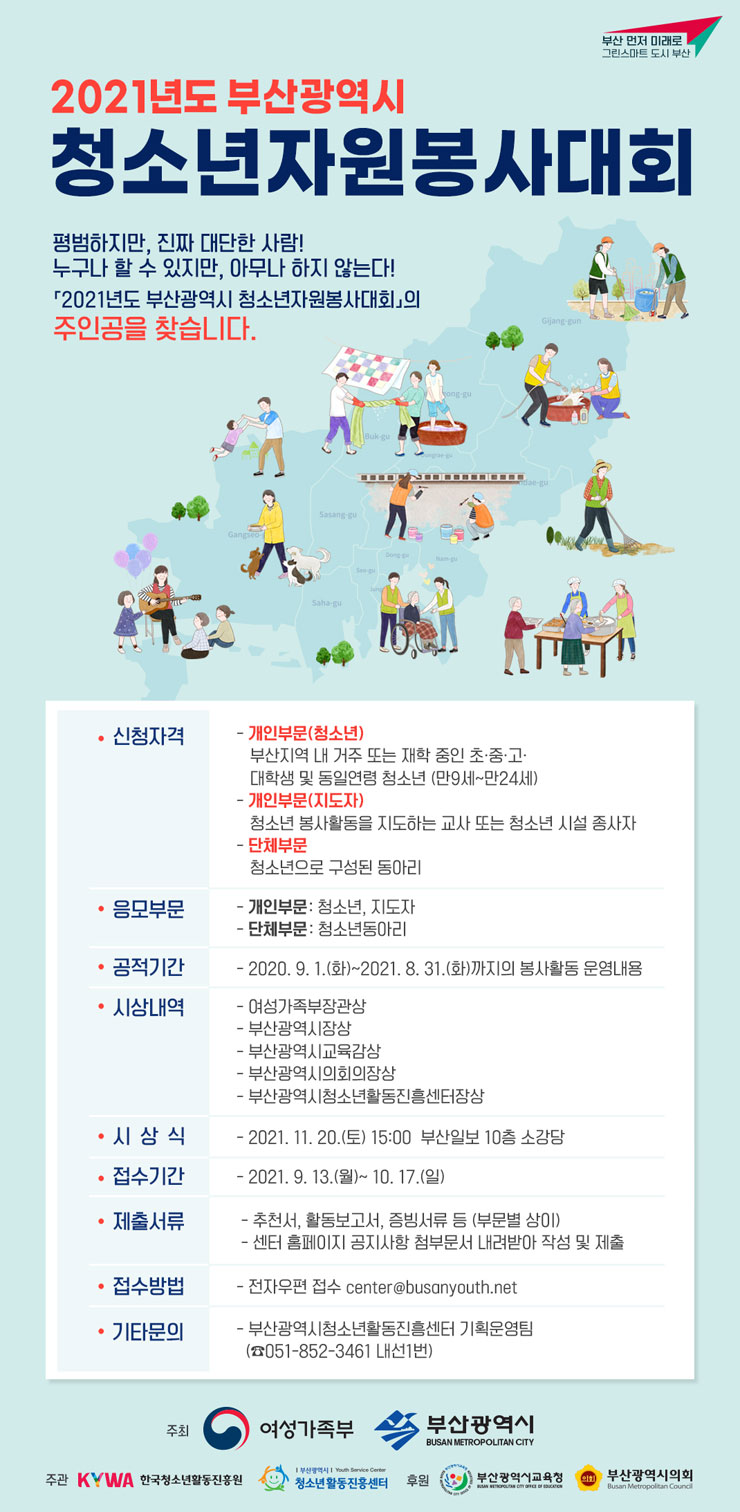[청소년 대외활동] 2021년 부산광역시 청소년자원봉사대회