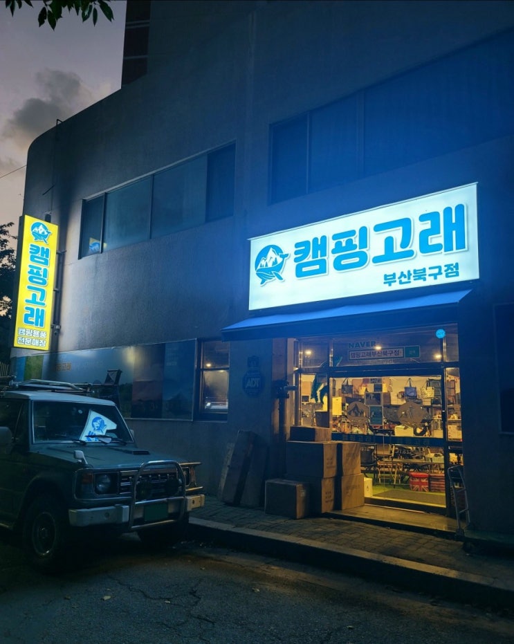  부산 북구 캠핑고래에 다녀왔어요
