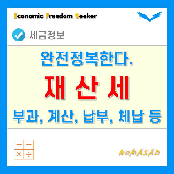 재산세 부과기준, 과세표준 및 세율 계산 방법, 세부담상한, 납부기간 및 방법, 체납 시 조치는? 재산세 부과기준, 과세표준 및 세율 계산 방법, 세부담상한, 납부기간 및 방법, 체납 시 조치는?