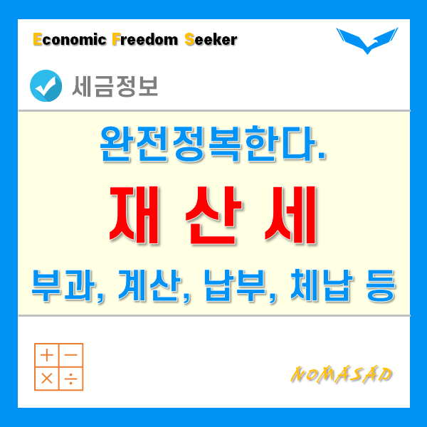 재산세 부과기준, 과세표준 및 세율 계산 방법, 세부담상한, 납부기간 및 방법, 체납 시 조치는?