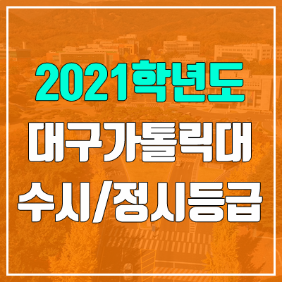 대구가톨릭대학교 수시등급 / 정시등급 (2021, 예비번호)