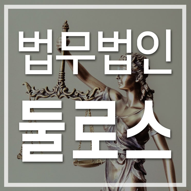  못받은돈 (공사대금) 승소했던 성공사례후기~!!