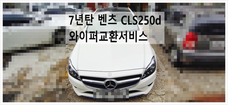  7년탄 벤츠CLS250d 와이퍼교환서비스 , 부천아우디폭스바겐수입차정비합성엔진오일소모품교환전문점 K1모터스